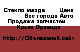 Стекло мазда 626 › Цена ­ 1 000 - Все города Авто » Продажа запчастей   . Крым,Ореанда